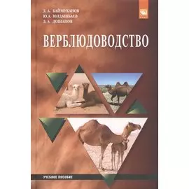 Верблюдоводство. Учебное пособие
