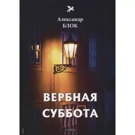 Вербная суббота (1903-1904). Т. 3: стихи