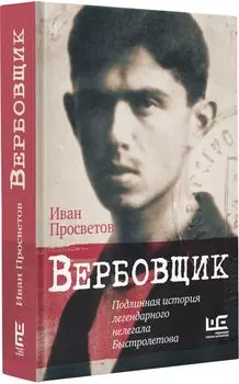 Вербовщик. Подлинная история легендарного нелегала Быстролетова