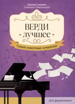 Верди. Лучшее: самые известные сочинения: для фортепиано