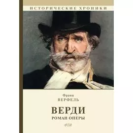 Верди. Роман оперы