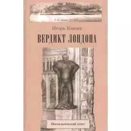 Вердикт Лондона. Ностальгический отчет