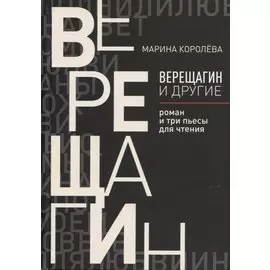 Верещагин и другие: роман и три пьесы для чтения