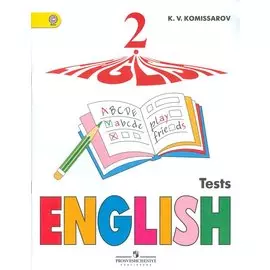 Английский язык. 2 кл. Контрольные и проверочные работы. (ФГОС) /Комиссаров.