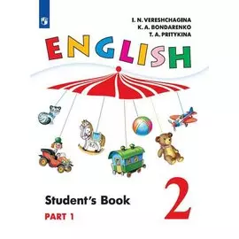 Верещагина. Английский язык. 2 класс. В 2 частях. Часть 1. Учебник.