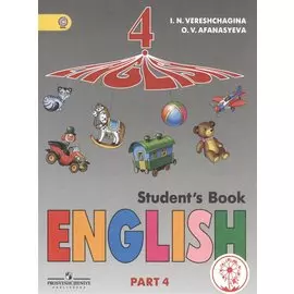Верещагина. Английский язык. 4 кл. Учебник. В 5-и ч. Ч.4 (IV вид)