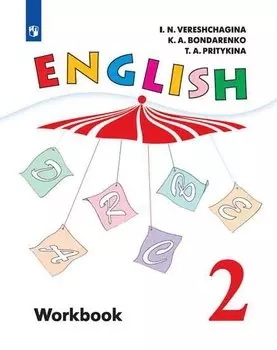 Английский язык. 2 класс. Рабочая тетрадь. Учебное пособие для общеобразовательных организаций и школ с углубленным изучением английского языка