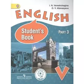 Верещагина. Английский язык. V кл. Учебник. В 4-х ч. Ч.3 (IV вид)