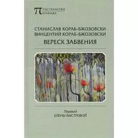 Вереск забвения