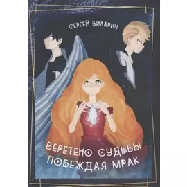 Веретено Судьбы. Побеждая Мрак