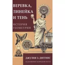 Веревка, линейка и тень: история геометрии
