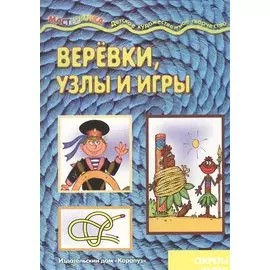 Веревки, узлы и игры