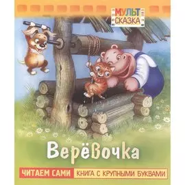 Веревочка