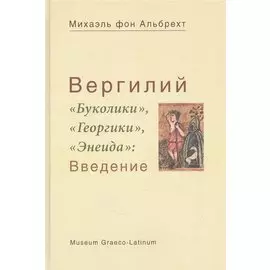 Вергилий "Буколики", "Георгики", "Энеида": Введение