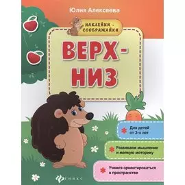 Верх-низ (3+) Развиваем мышление и мелкую моторику Учимся ориентир. (мНаклСообр) Алексеева