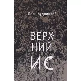 Верхний Ис: Стихотворения