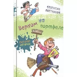 Верхом на портфеле (нов.оф.)