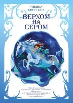 Верхом на Сером. Бисерова У.