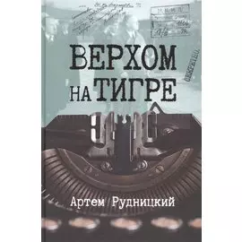 Верхом на тигре. Дипломатический роман в документах и диалогах