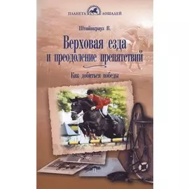 Верховая езда и преодоление препятствий. Как добиться победы