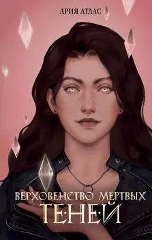 Верховенство мёртвых теней (#2)