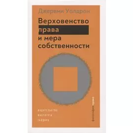 Верховенство права и мера собственности