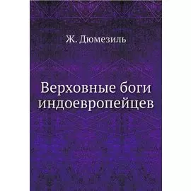 Верховные боги индоевропейцев