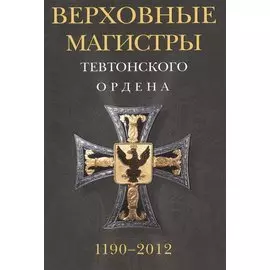 Верховные магистры Тевтонского ордена. 1190-2012