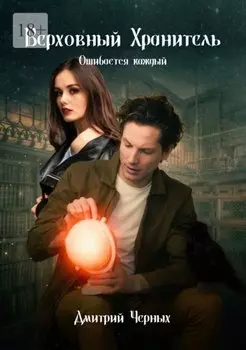 Верховный Хранитель: Ошибается каждый