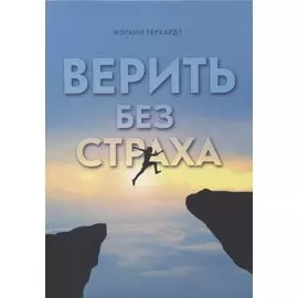 Верить без страха