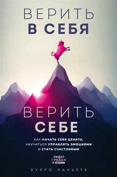 Верить в себя. Верить себе. Как начать себя ценить, научиться управлять эмоциями и стать счастливым