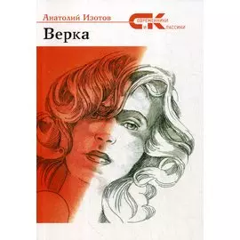 Верка: роман
