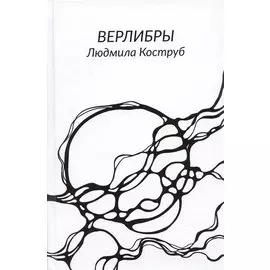 Верлибры