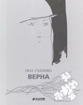 Верна