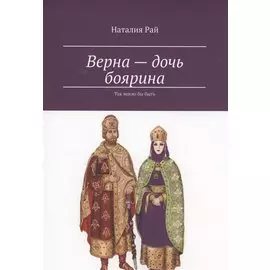 Верна — дочь боярина