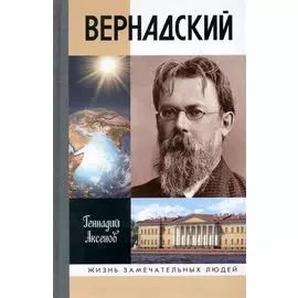 Вернадский