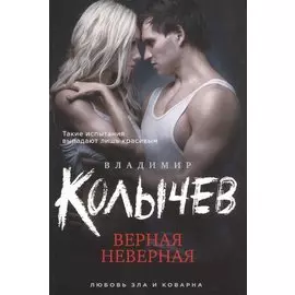Верная неверная