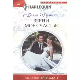 Верни мое счастье