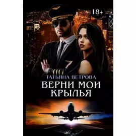 Верни мои крылья