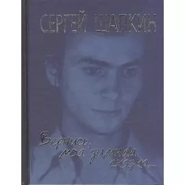 Вернись, моя зимняя сказка... Избранное