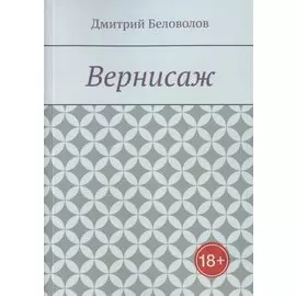 Вернисаж. Рассказы