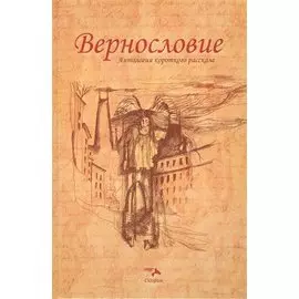 Вернословие