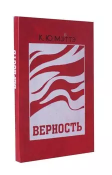 Верность