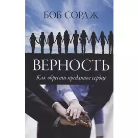 Верность. Как обрести преданное сердце