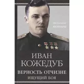 Верность Отчизне. Ищущий боя