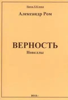 Верность: сборник
