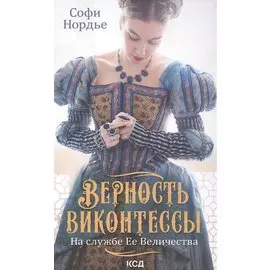 Верность виконтессы. На службе Ее Величеству
