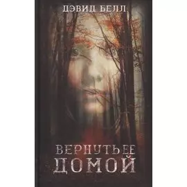 Вернуть ее домой