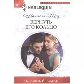 Вернуть его кольцо