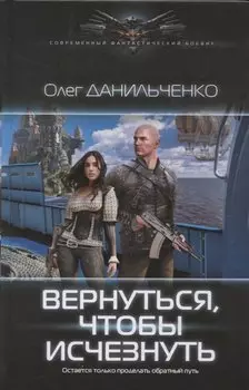 Вернуться, чтобы исчезнуть